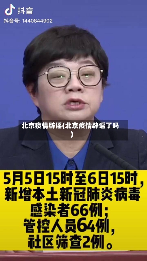北京疫情辟谣(北京疫情辟谣了吗)-第3张图片