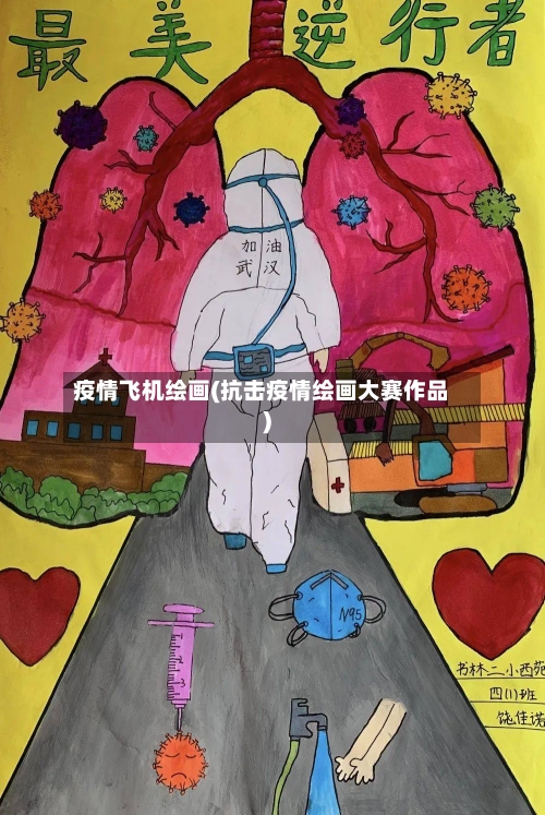 疫情飞机绘画(抗击疫情绘画大赛作品)-第2张图片