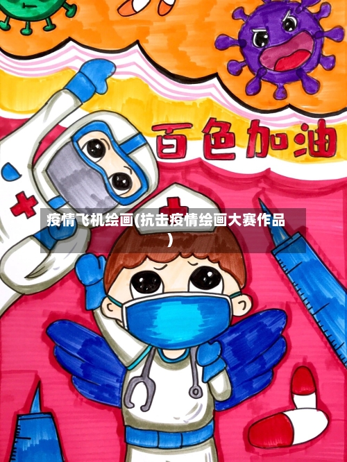 疫情飞机绘画(抗击疫情绘画大赛作品)