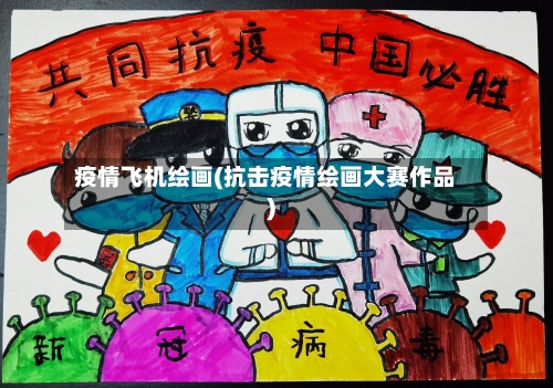 疫情飞机绘画(抗击疫情绘画大赛作品)-第3张图片