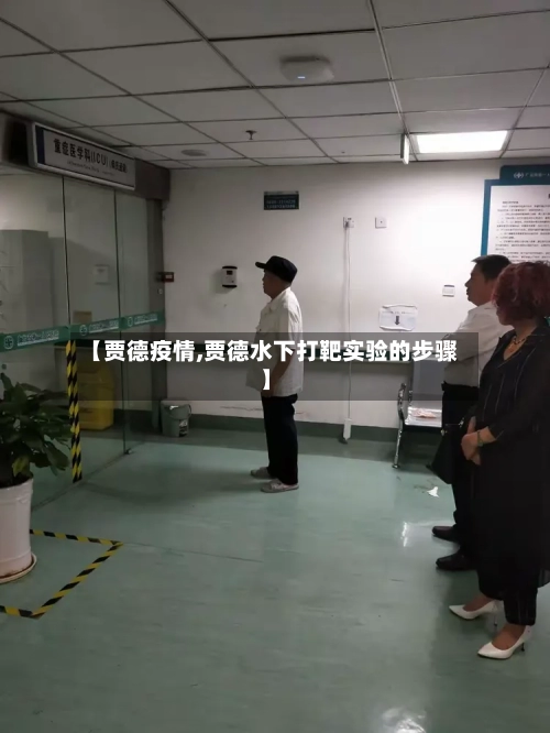 【贾德疫情,贾德水下打靶实验的步骤】-第2张图片