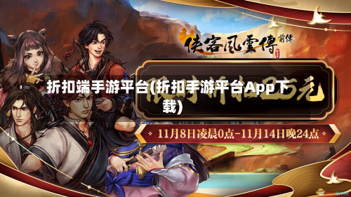 折扣端手游平台(折扣手游平台App下载)-第2张图片