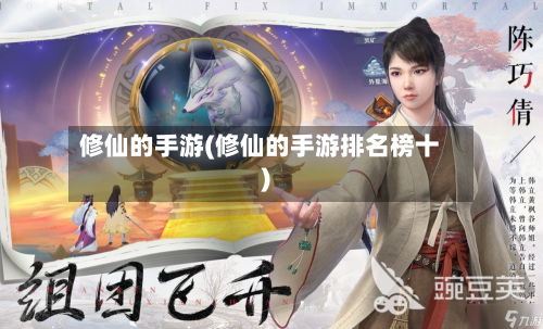 修仙的手游(修仙的手游排名榜十)
