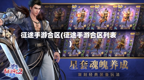 征途手游合区(征途手游合区列表)