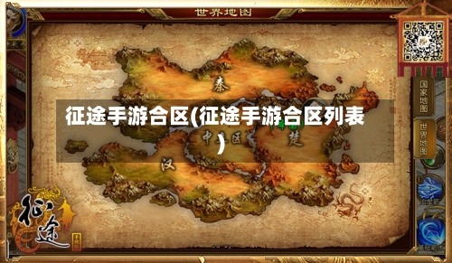 征途手游合区(征途手游合区列表)-第2张图片