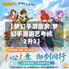 【梦幻手游厨房,梦幻手游厨艺考核2升3】-第2张图片