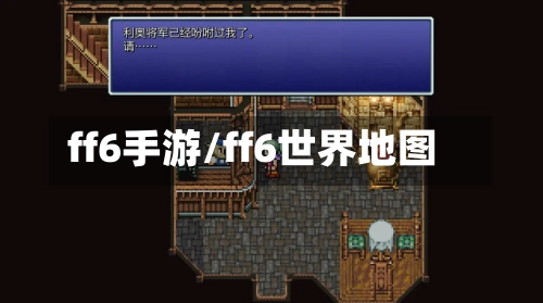 ff6手游/ff6世界地图