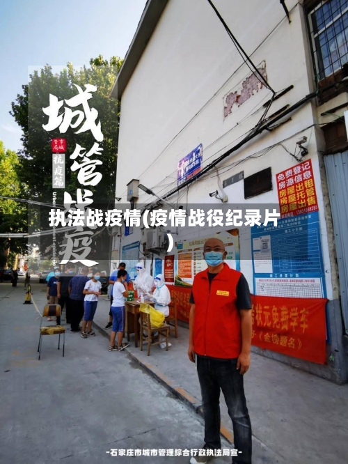 执法战疫情(疫情战役纪录片)-第3张图片