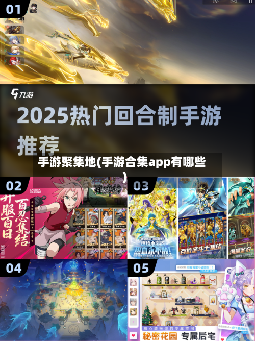 手游聚集地(手游合集app有哪些)-第2张图片