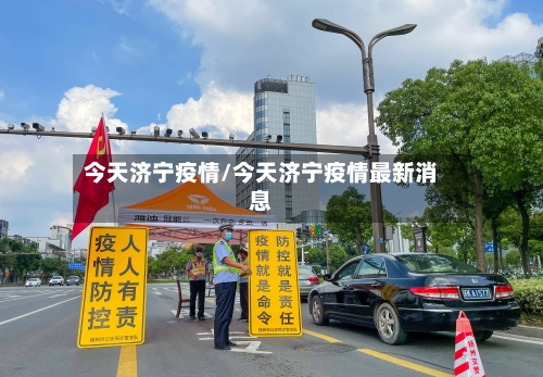今天济宁疫情/今天济宁疫情最新消息-第2张图片