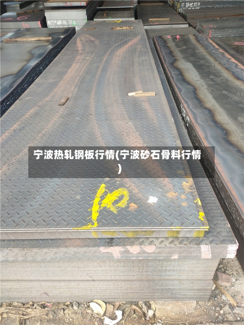 宁波热轧钢板行情(宁波砂石骨料行情)-第2张图片