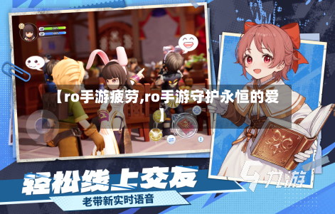 【ro手游疲劳,ro手游守护永恒的爱】
