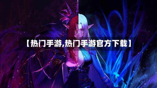 【热门手游,热门手游官方下载】-第3张图片