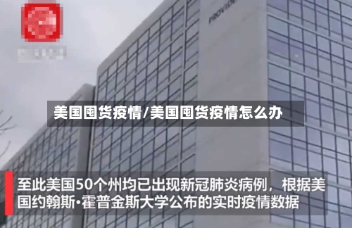 美国囤货疫情/美国囤货疫情怎么办-第2张图片