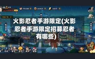 火影忍者手游限定(火影忍者手游限定招募忍者有哪些)-第2张图片
