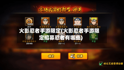火影忍者手游限定(火影忍者手游限定招募忍者有哪些)