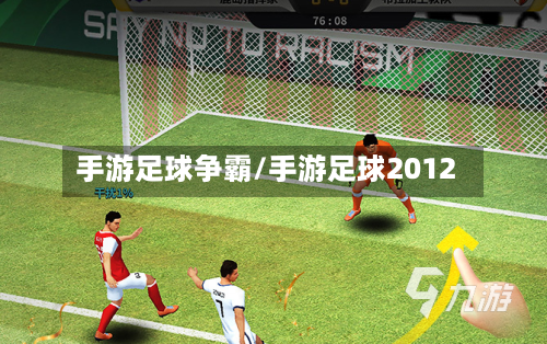 手游足球争霸/手游足球2012-第3张图片