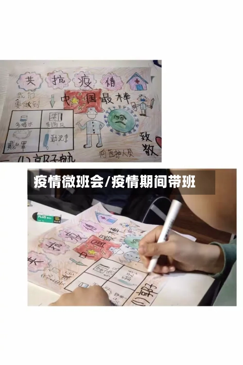 疫情微班会/疫情期间带班-第3张图片