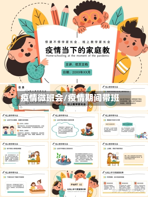 疫情微班会/疫情期间带班