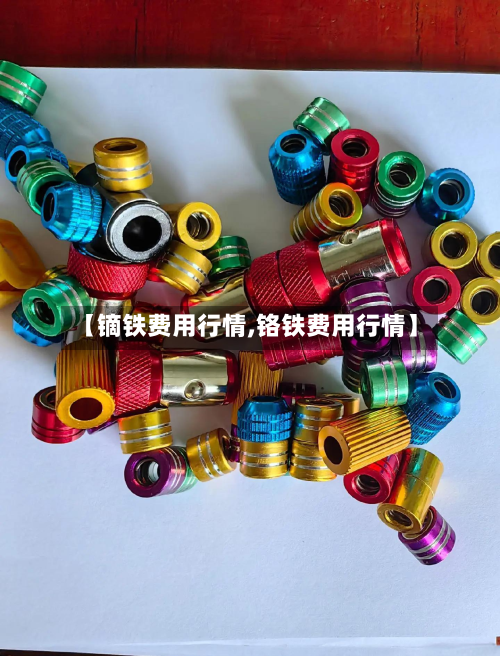 【镝铁费用行情,铬铁费用行情】-第2张图片