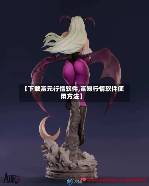 【下载富元行情软件,富易行情软件使用方法】