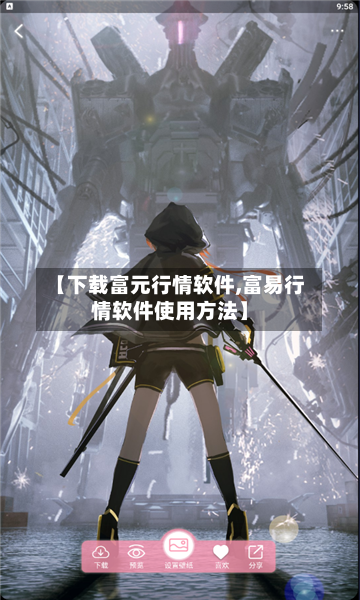 【下载富元行情软件,富易行情软件使用方法】-第2张图片