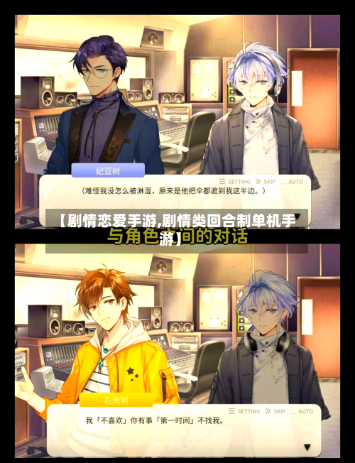 【剧情恋爱手游,剧情类回合制单机手游】