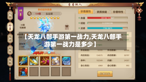 【天龙八部手游第一战力,天龙八部手游第一战力是多少】-第2张图片