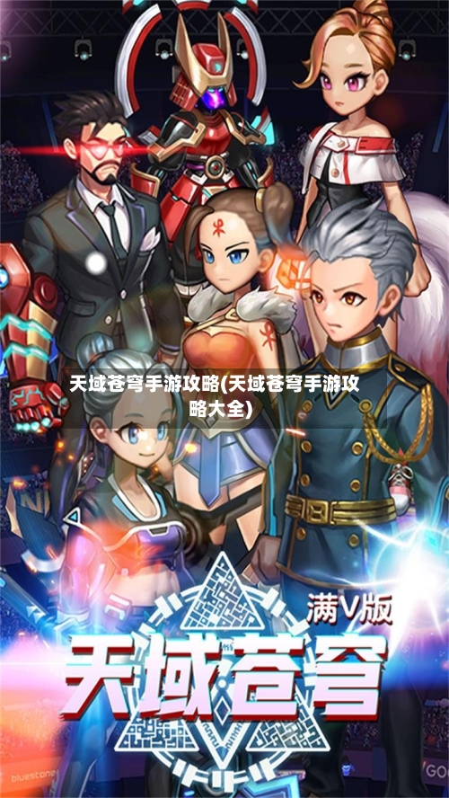 天域苍穹手游攻略(天域苍穹手游攻略大全)-第2张图片