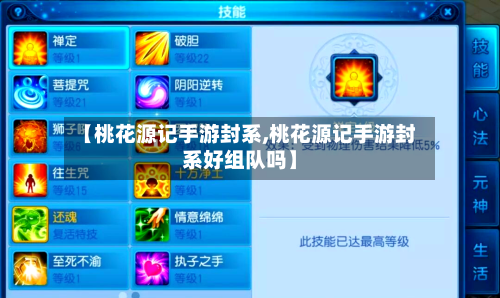 【桃花源记手游封系,桃花源记手游封系好组队吗】-第2张图片