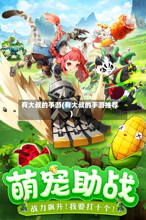 有大叔的手游(有大叔的手游推荐)
