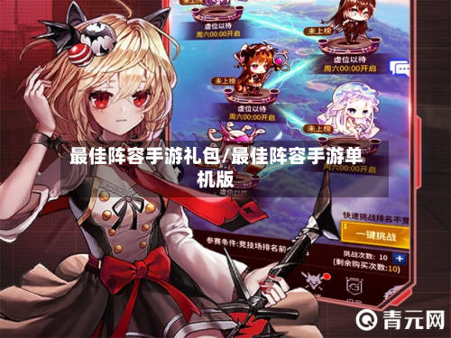 最佳阵容手游礼包/最佳阵容手游单机版-第2张图片