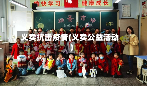 义卖抗击疫情(义卖公益活动)