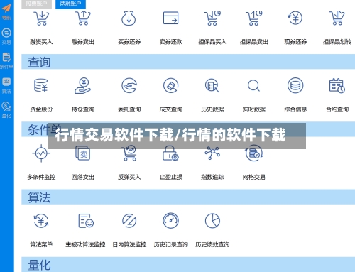行情交易软件下载/行情的软件下载-第2张图片
