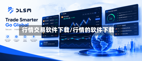 行情交易软件下载/行情的软件下载-第3张图片