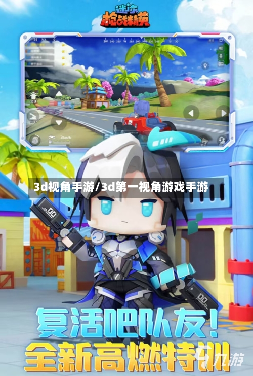 3d视角手游/3d第一视角游戏手游