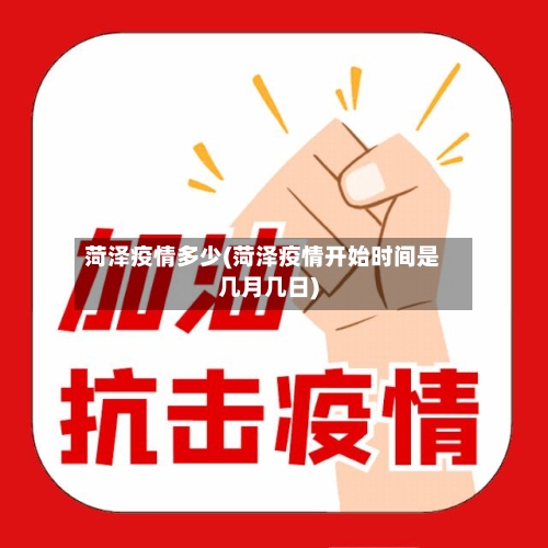 菏泽疫情多少(菏泽疫情开始时间是几月几日)-第2张图片