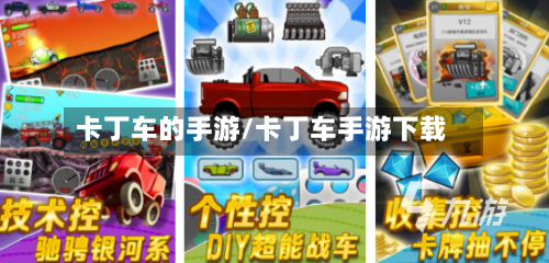 卡丁车的手游/卡丁车手游下载