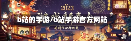 b站的手游/b站手游官方网站-第2张图片