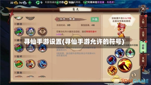 寻仙手游设置(寻仙手游允许的符号)-第2张图片