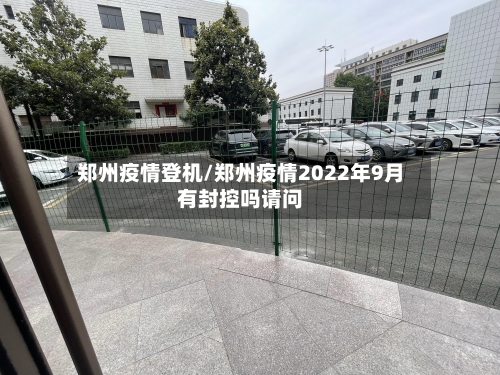 郑州疫情登机/郑州疫情2022年9月有封控吗请问-第2张图片