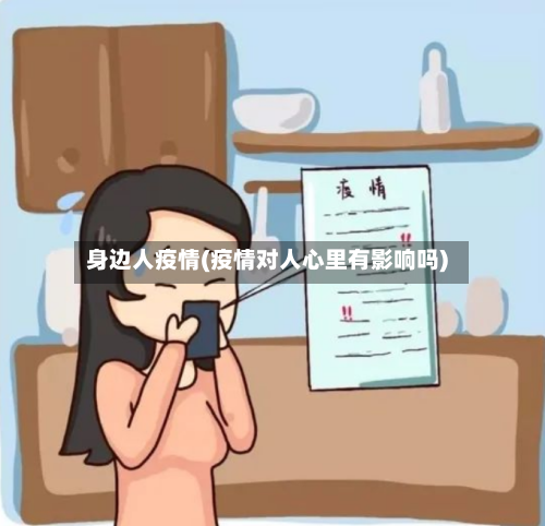 身边人疫情(疫情对人心里有影响吗)-第2张图片