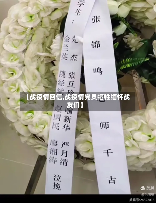 【战疫情回信,战疫情党员牺牲缅怀战友们】