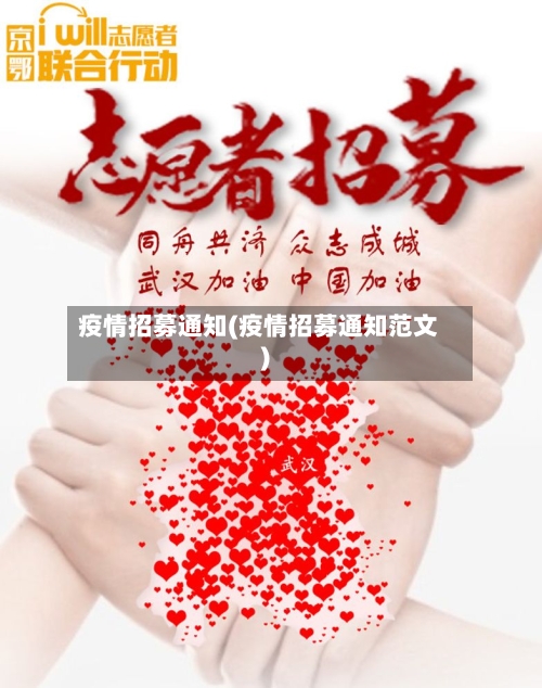 疫情招募通知(疫情招募通知范文)