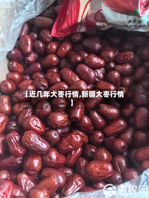 【近几年大枣行情,新疆大枣行情】-第2张图片