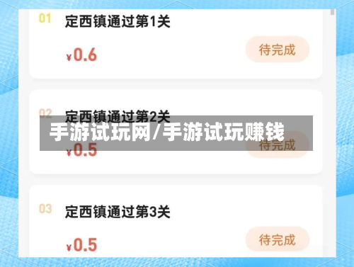 手游试玩网/手游试玩赚钱-第2张图片