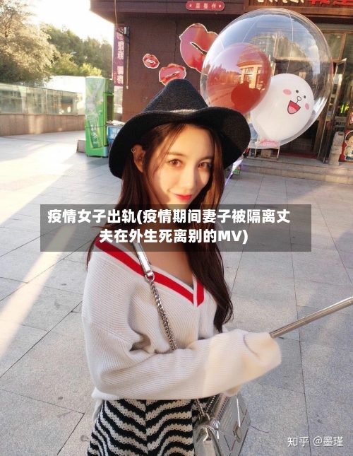 疫情女子出轨(疫情期间妻子被隔离丈夫在外生死离别的MV)