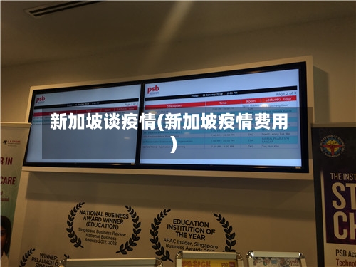 新加坡谈疫情(新加坡疫情费用)-第3张图片