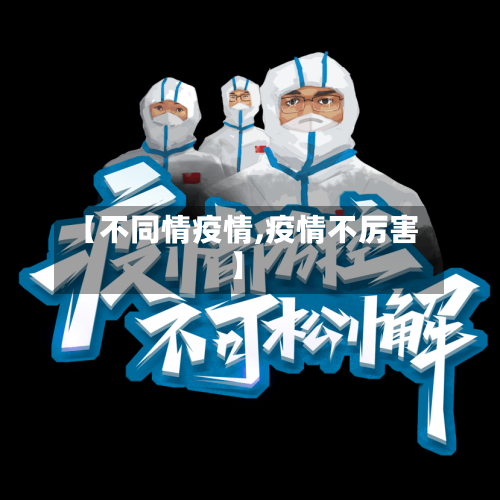 【不同情疫情,疫情不厉害】-第2张图片