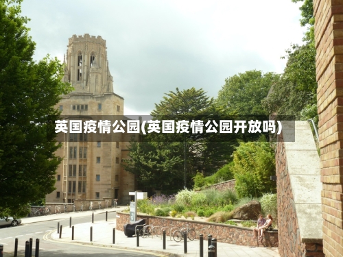 英国疫情公园(英国疫情公园开放吗)